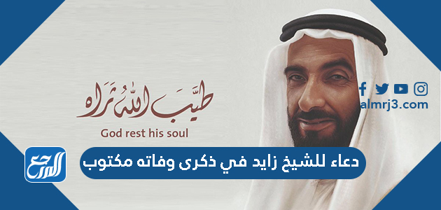 دعاء للشيخ زايد في ذكرى وفاته مكتوب