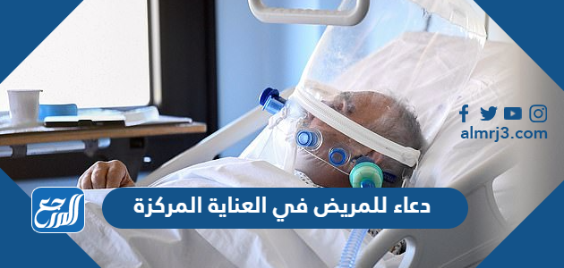 دعاء للمريض في العناية المركزة