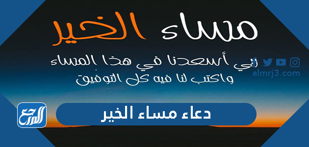 دعاء مساء الخير مكتوب ، اجمل ادعية المساء قصيرة