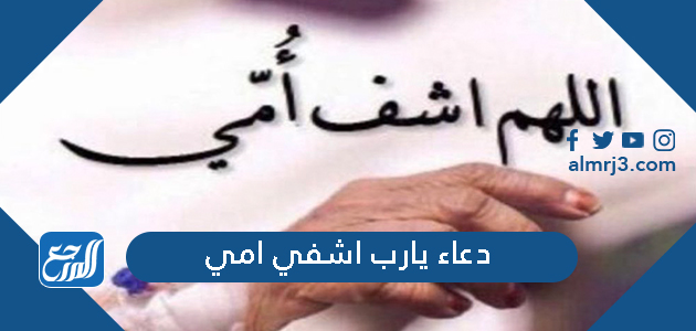 دعاء يارب اشفي امي