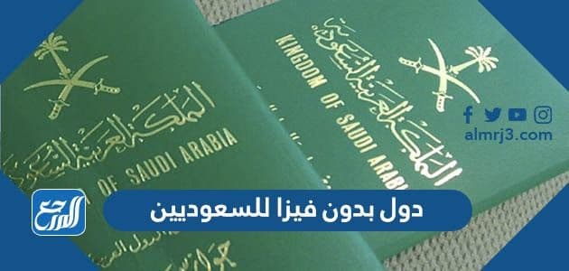 دول بدون فيزا للسعودين