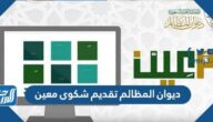 ديوان المظالم تقديم شكوى معين 1447 ورفع الشكاوى الكترونيا