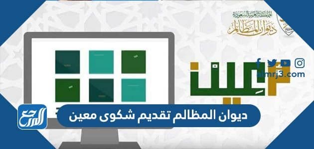 ديوان المظالم تقديم شكوى معين 1443