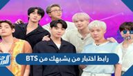 رابط اختبار من يشبهك من BTS