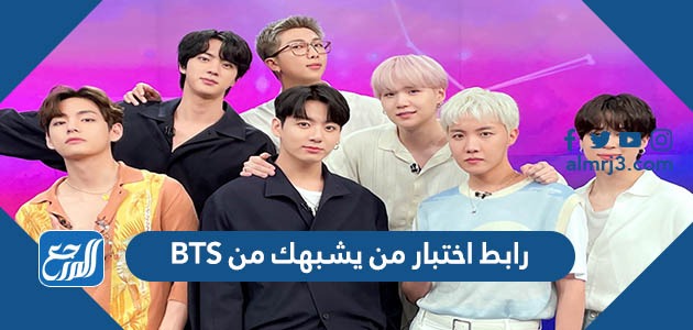 رابط اختبار من يشبهك من BTS