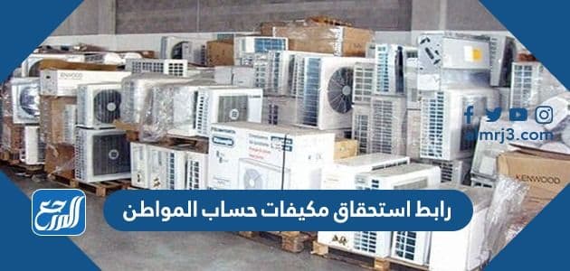 رابط استحقاق مكيفات حساب المواطن 1443