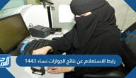 رابط الاستعلام عن نتائج الجوازات نساء 1444