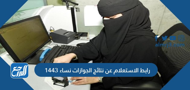 رابط الاستعلام عن نتائج الجوازات نساء 1443