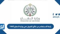 رابط الاستعلام عن نتائج القبول في وزارة الدفاع 1444
