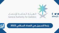 رابط التسجيل في التعداد السكاني 2022