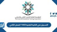 رابط التسجيل في الكلية التقنية 1443 الفصل الثاني