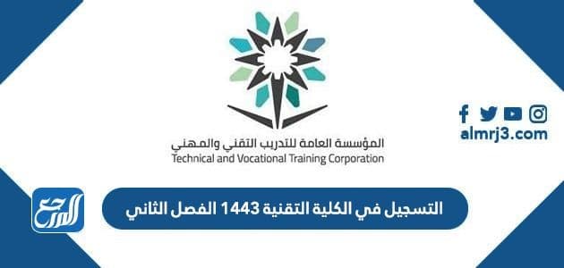 رابط التسجيل في الكلية التقنية 1443 الفصل الثاني