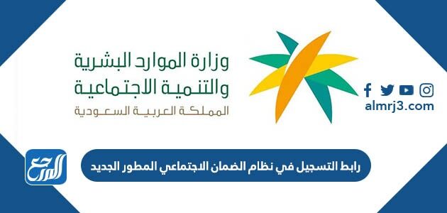 رابط التسجيل في نظام الضمان الاجتماعي المطور الجديد