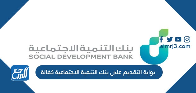 بوابة التقديم على بنك التنمية الاجتماعية كفالة
