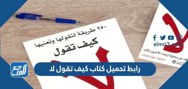 رابط تحميل كتاب كيف تقول لا