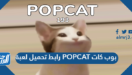 رابط تحميل لعبة POPCAT بوب كات