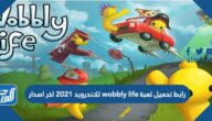 رابط تحميل لعبة wobbly life للاندرويد 2021 اخر اصدار