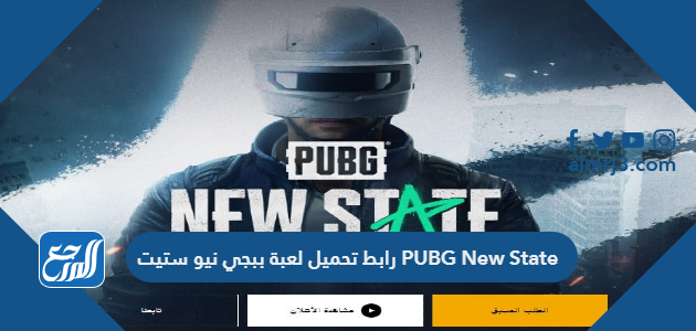 رابط تحميل لعبة ببجي نيو ستيت PUBG New State