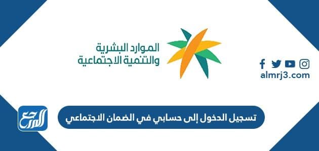 رابط تسجيل الدخول إلى حسابي في الضمان الاجتماعي hrsd.gov.sa