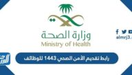 رابط تقديم الأمن الصحي 1443 للوظائف