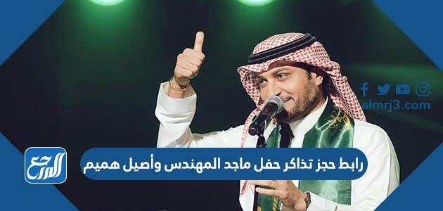 رابط حجز تذاكر حفل ماجد المهندس وأصيل هميم