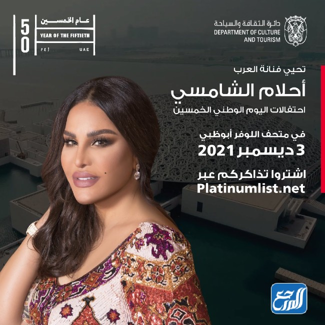 موعد حفلة أحلام الشامسي اليوم الوطني 50 