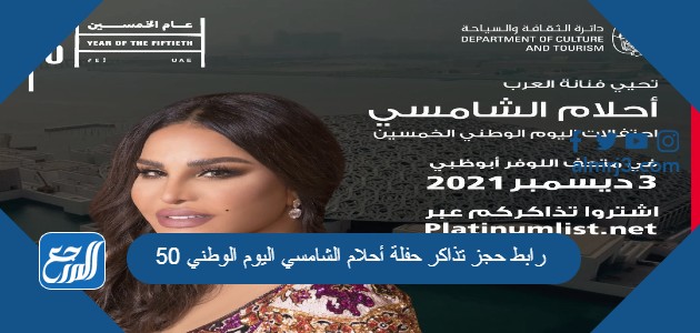 رابط حجز تذاكر حفلة أحلام الشامسي اليوم الوطني 50