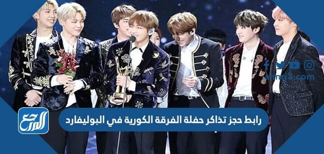 رابط حجز تذاكر حفلة الفرقة الكورية في البوليفارد