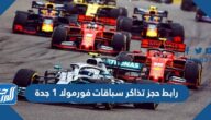 رابط حجز تذاكر سباقات فورمولا 1 جدة 2021