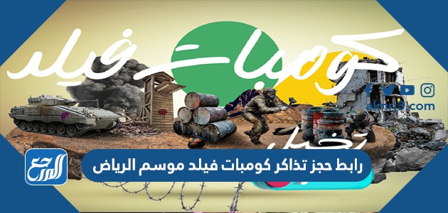 رابط حجز تذاكر كومبات فيلد موسم الرياض