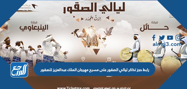 رابط حجز تذاكر ليالي الصقور على مسرح مهرجان الملك عبدالعزيز للصقور