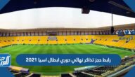 رابط حجز تذاكر نهائي دوري ابطال اسيا 2021