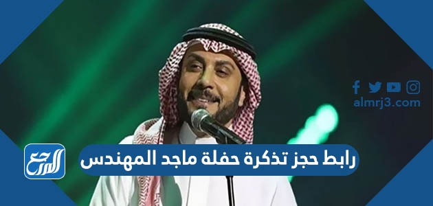 رابط حجز تذكرة حفلة ماجد المهندس