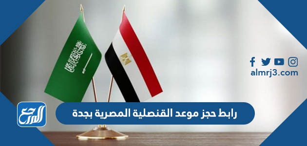 رابط حجز موعد القنصلية المصرية بجدة