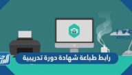 رابط طباعة شهادة دورة تدريبية str.edu.sa