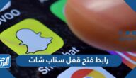 رابط فتح قفل سناب شات وطريقة فك حظر حساب السناب رابط فتح قفل سناب شات وطريقة فك حظر حساب السناب