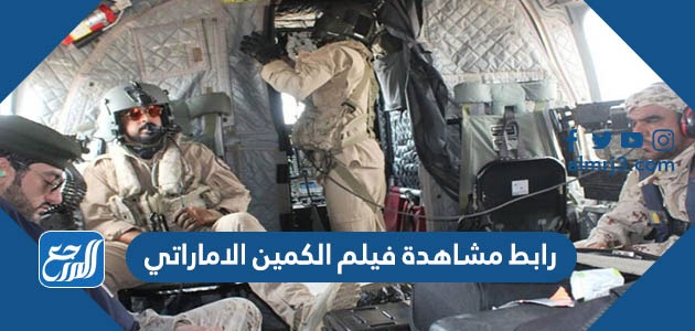 رابط مشاهدة فيلم الكمين الاماراتي