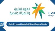 رابط منصة الدعم والحماية الاجتماعية تسجيل الدخول sbis.hrsd.gov.sa