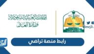 رابط منصة تراضي taradhi.moj.gov.sa‎ وخطوات طلب الصلح