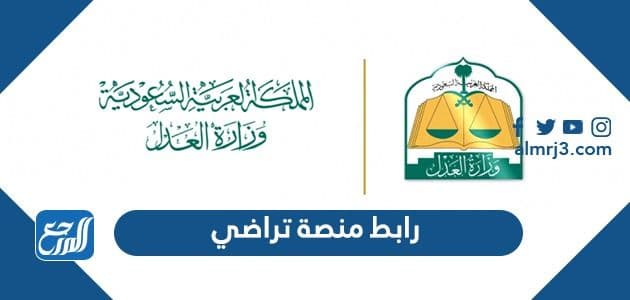 رابط منصة تراضي taradhi.moj.gov.sa‎ وخطوات طلب الصلح