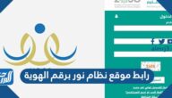 رابط موقع نظام نور برقم الهوية فقط 1445
