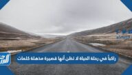 راكباً في رحلة الحياة لا تظن أنها قصيرة مذهلة كلمات