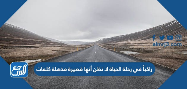 راكباً في رحلة الحياة لا تظن أنها قصيرة مذهلة كلمات