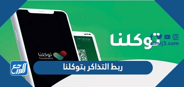 ربط التذاكر بتوكلنا