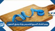 رجيم الشتاء السريع لتخسيس وزنك وحرق الدهون