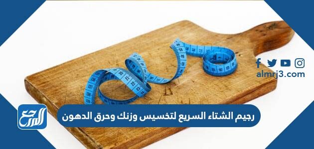 رجيم الشتاء السريع لتخسيس وزنك وحرق الدهون