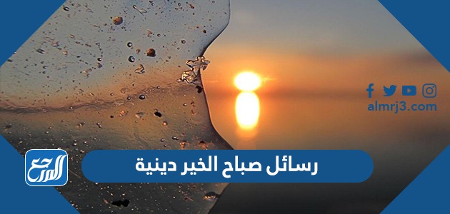 رسائل صباح الخير دينية
