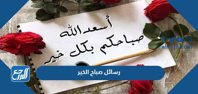 رسائل صباح الخير 2022 اجمل مسجات صباحية جميلة