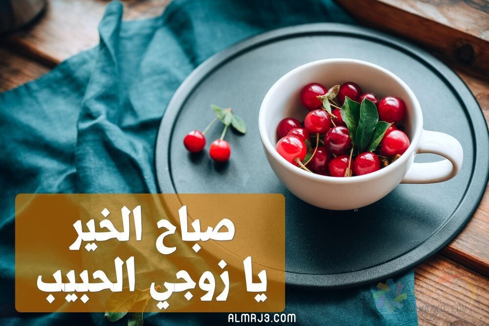 رسائل صباحية للزوج