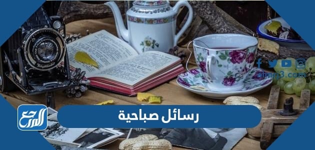 رسائل صباحية قصيرة للاصدقاء والاحبة